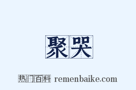 聚哭是什么意思的图片